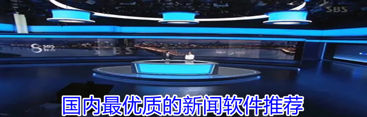国内最优质的新闻软件推荐