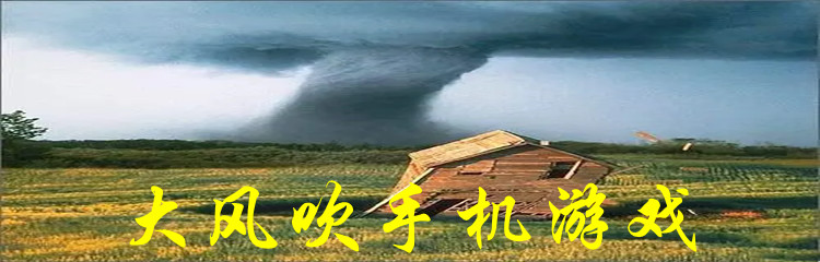 大风吹手机游戏