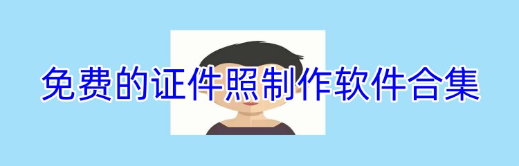 免费的证件照制作软件合集