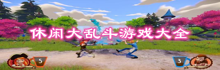 休闲大乱斗游戏大全