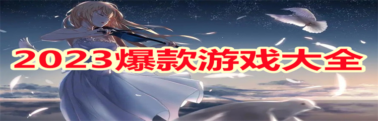 2023爆款游戏