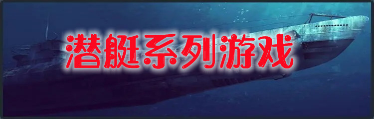 潜艇系列游戏