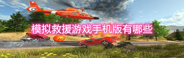 模拟救援游戏手机版有哪些