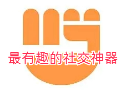 最有趣的社交神器