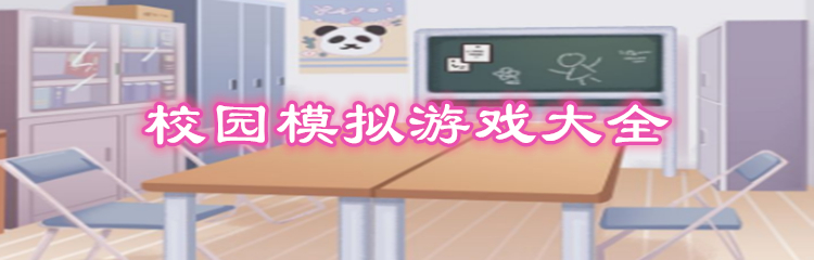 校园模拟游戏大全
