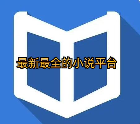 最新最全的小说平台