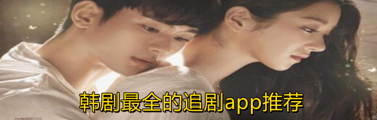 韩剧最全的追剧app推荐
