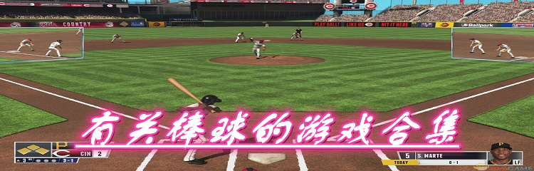 有关棒球的游戏合集