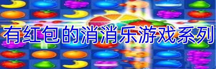 有红包的消消乐游戏系列