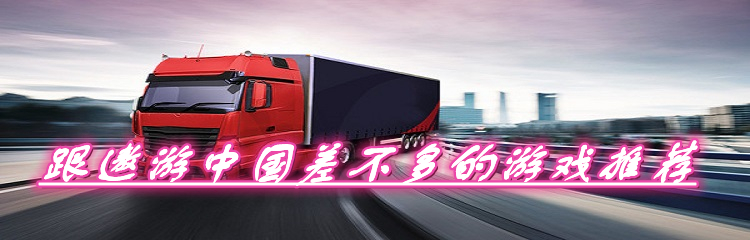 跟遨游中国差不多的游戏推荐