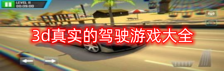 3d真实的驾驶游戏大全