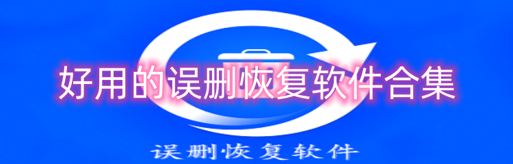 好用的误删恢复软件合集