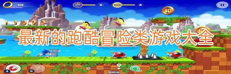 最新的跑酷冒险类游戏大全