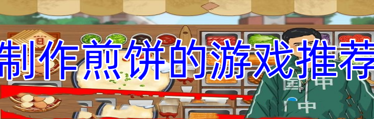 制作煎饼的游戏推荐