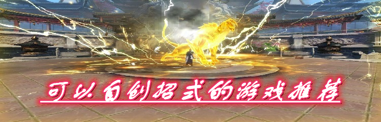 可以自创招式的游戏大全