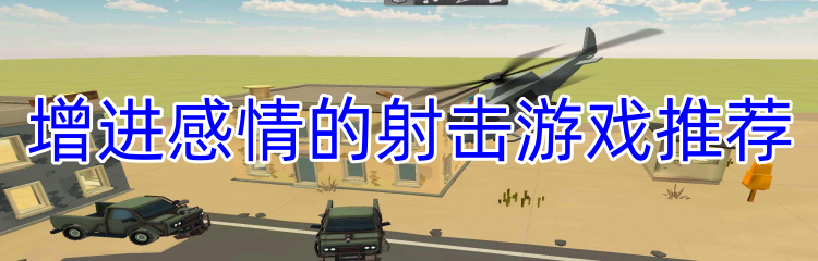 增进感情的射击游戏推荐