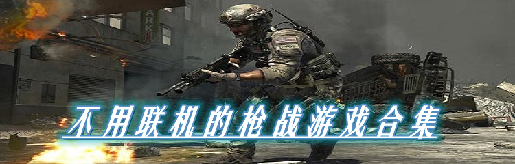 不用联机的枪战游戏合集