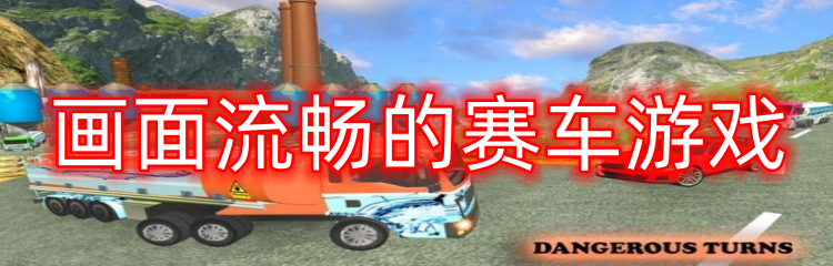 画面流畅的赛车游戏