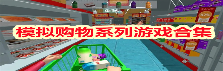 模拟购物系列游戏
