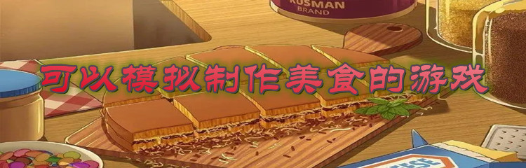 可以模拟制作美食的游戏