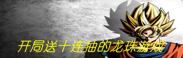 开局送十连抽的龙珠游戏