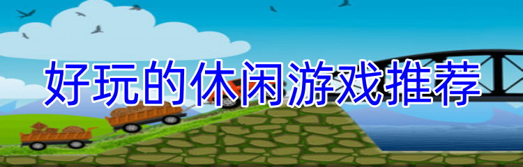 好玩的休闲游戏推荐