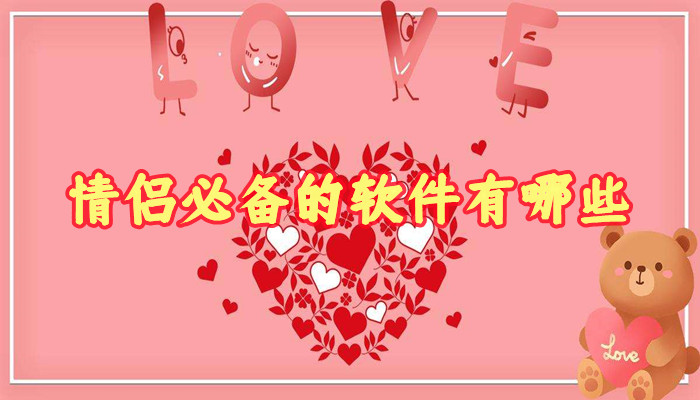 情侣必备的软件有哪些