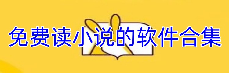 免费读小说的软件合集