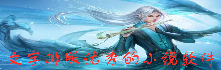 文字排版优秀的小说软件