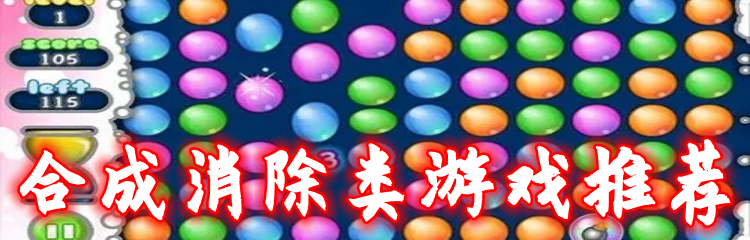 合成消除类游戏推荐