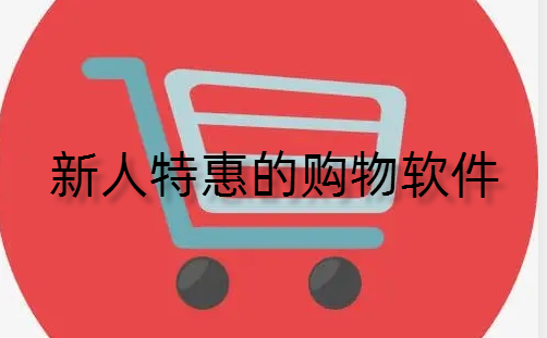 新人特惠的购物软件