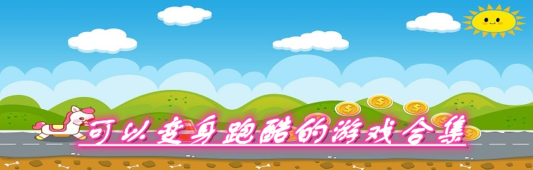 可以变身跑酷的游戏合集