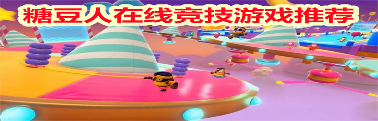 糖豆人在线竞技游戏