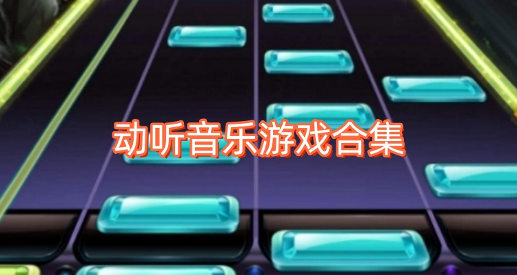 动听音乐游戏合集