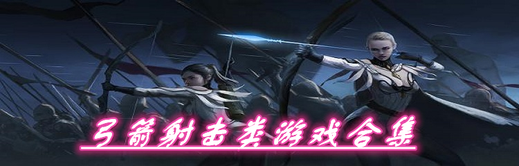 弓箭射击类游戏合集