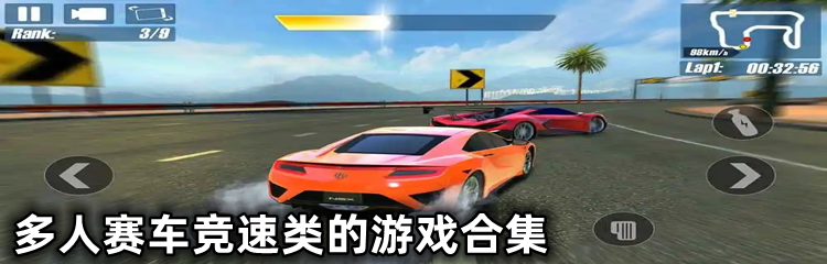 多人赛车竞速类的游戏合集