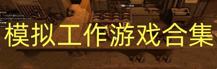 模拟工作游戏合集