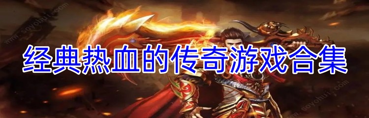 经典热血的传奇游戏合集