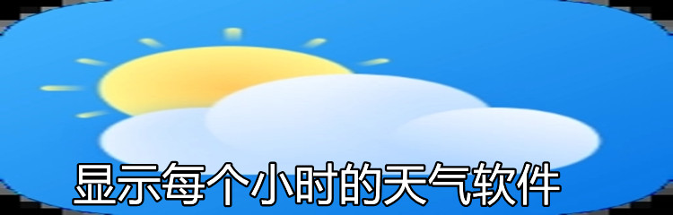 显示每个小时的天气软件