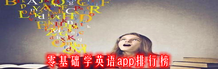 零基础学英语app排行榜