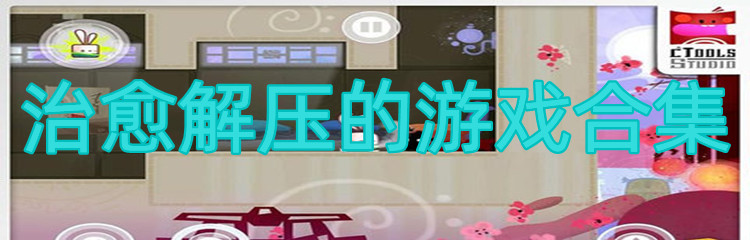 治愈解压的游戏合集