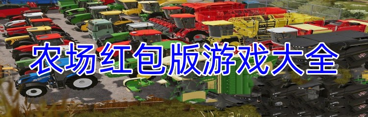 农场红包版游戏大全