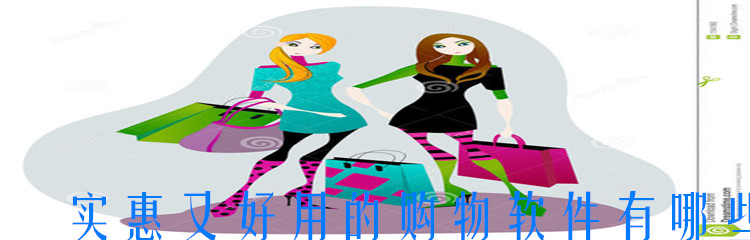 实惠又好用的购物软件有哪些