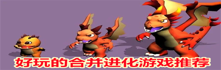 好玩的合并进化游戏