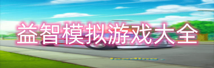 益智模拟游戏大全