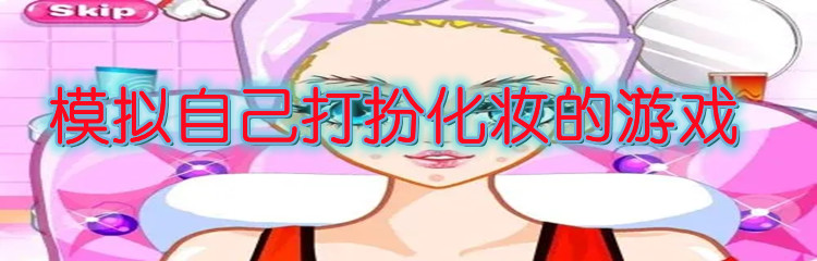 模拟自己打扮化妆的游戏