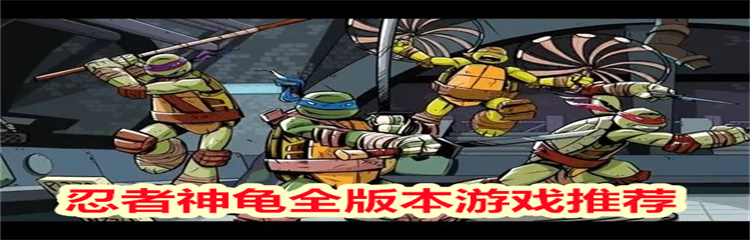 忍者神龟全版本游戏