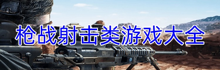 枪战射击类游戏大全