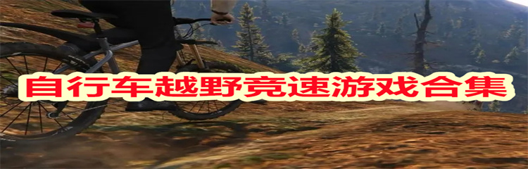 自行车越野竞速游戏