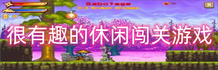 很有趣的休闲闯关游戏